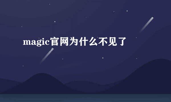 magic官网为什么不见了