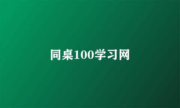 同桌100学习网