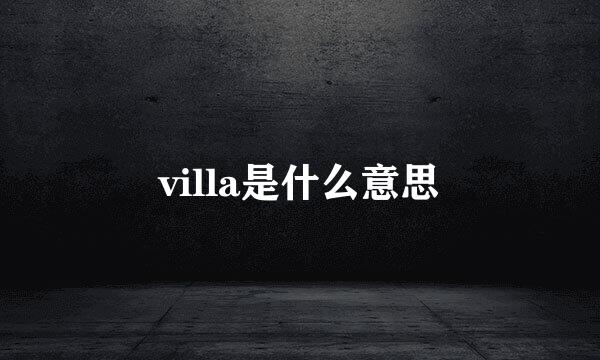 villa是什么意思