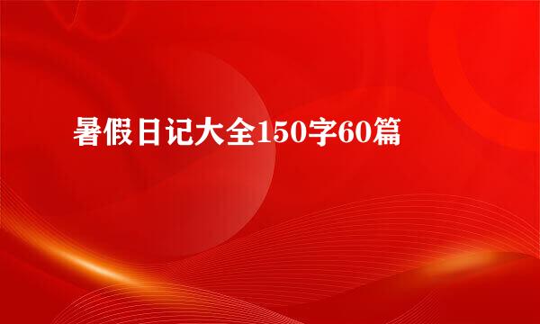 暑假日记大全150字60篇