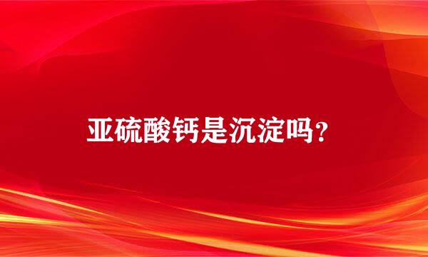 亚硫酸钙是沉淀吗？