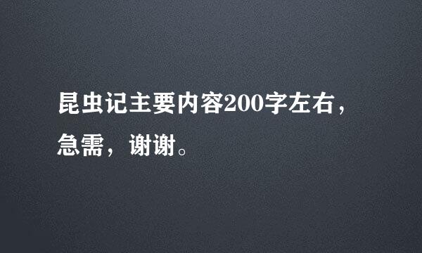 昆虫记主要内容200字左右，急需，谢谢。