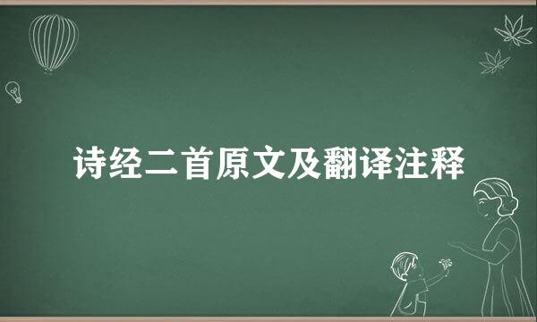 诗经二首原文及翻译注释