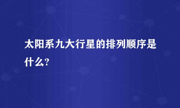 太阳系九大行星的排列顺序是什么?