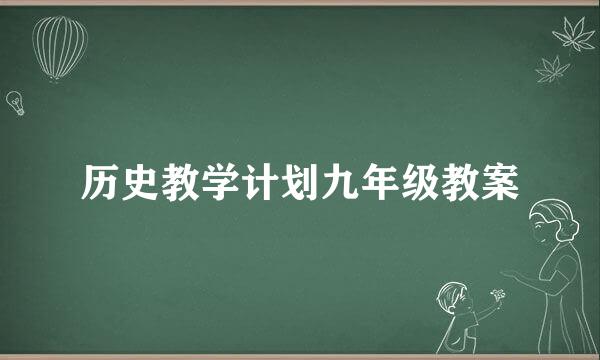 历史教学计划九年级教案