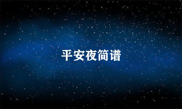 平安夜简谱