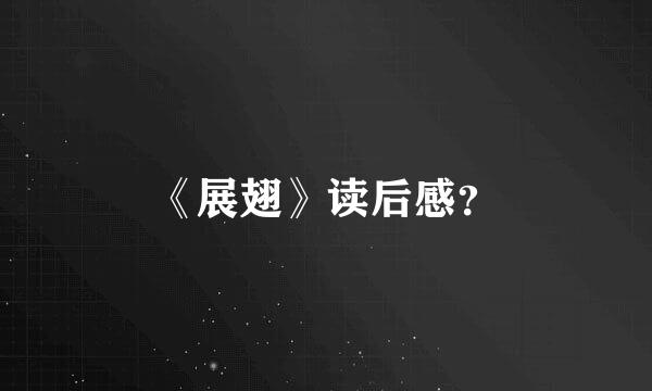 《展翅》读后感？