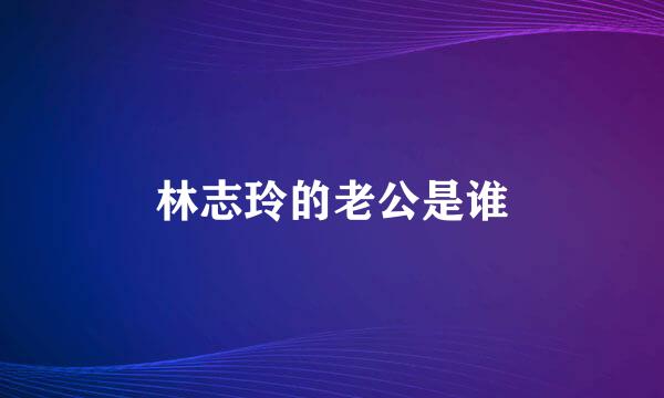 林志玲的老公是谁