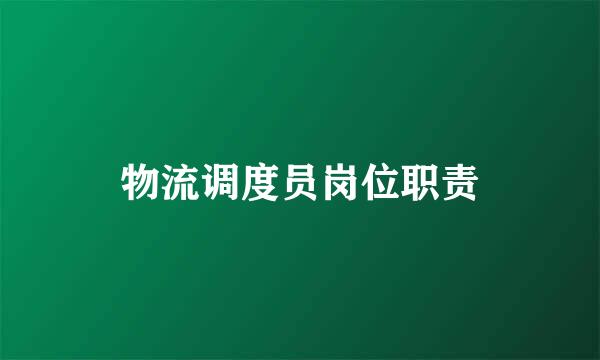 物流调度员岗位职责