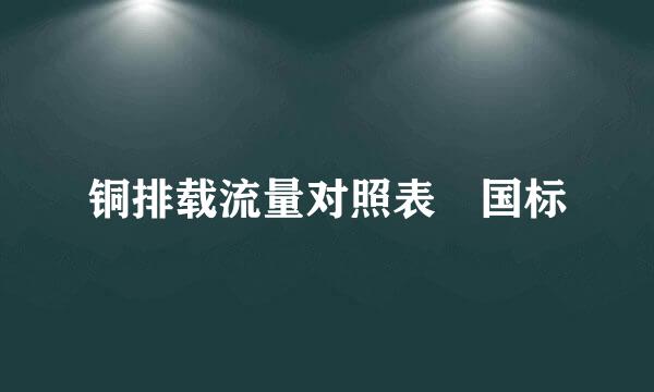 铜排载流量对照表 国标