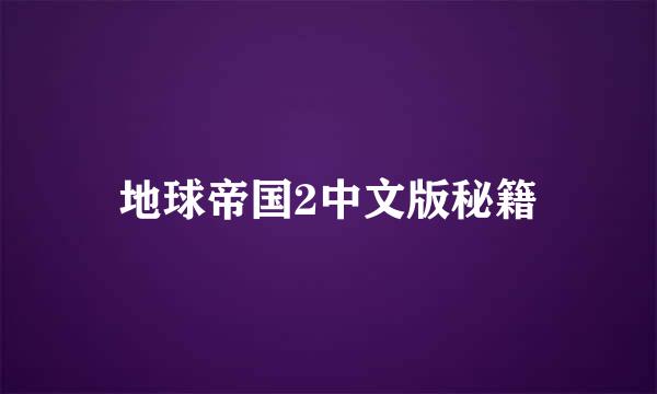 地球帝国2中文版秘籍