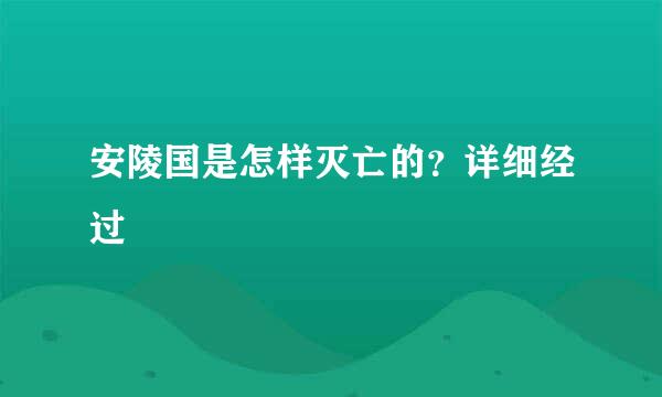 安陵国是怎样灭亡的？详细经过