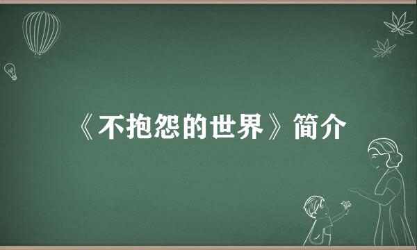 《不抱怨的世界》简介