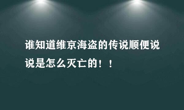 谁知道维京海盗的传说顺便说说是怎么灭亡的！！