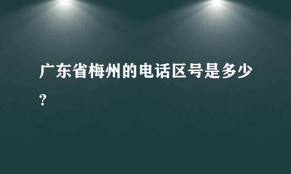 广东省梅州的电话区号是多少?