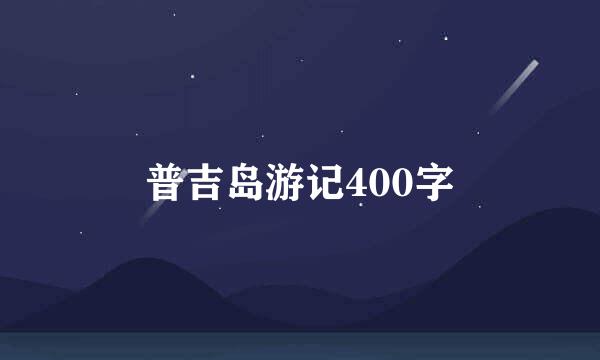 普吉岛游记400字