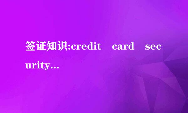 签证知识:credit card security code是什么