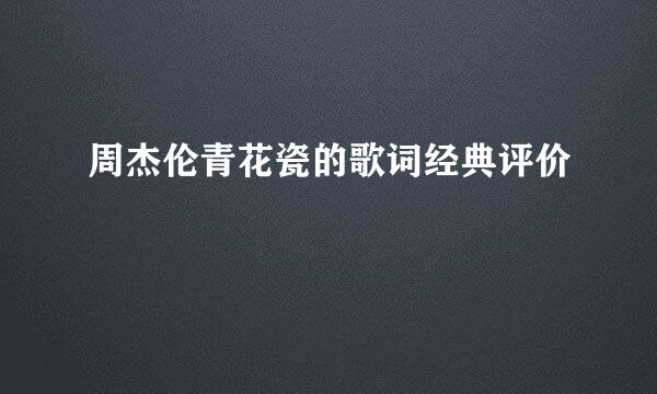 周杰伦青花瓷的歌词经典评价