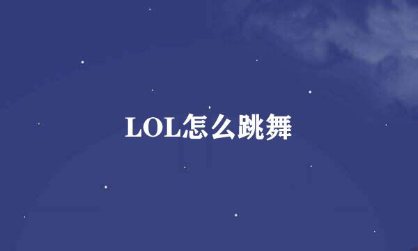 LOL怎么跳舞