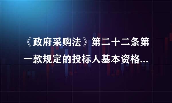 《政府采购法》第二十二条第一款规定的投标人基本资格条件是什么?