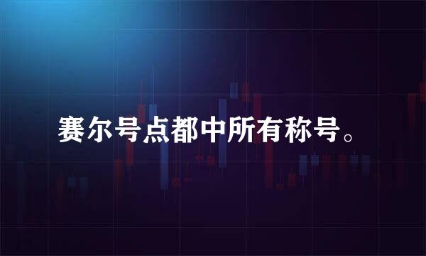 赛尔号点都中所有称号。