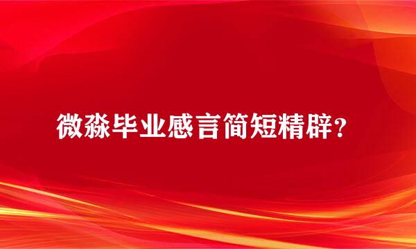 微淼毕业感言简短精辟？