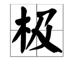 “极”字怎么组词？