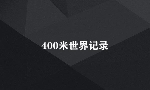 400米世界记录