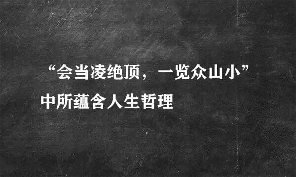 “会当凌绝顶，一览众山小”中所蕴含人生哲理