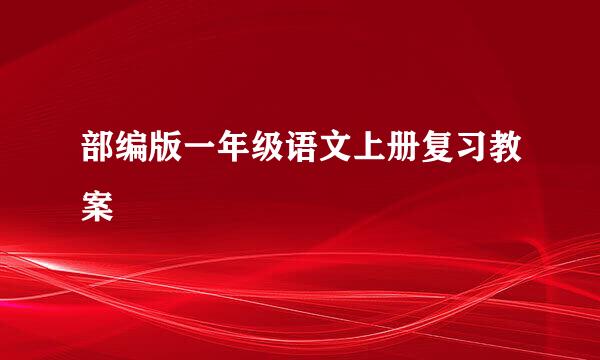 部编版一年级语文上册复习教案