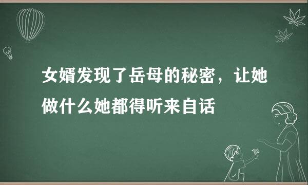 女婿发现了岳母的秘密，让她做什么她都得听来自话