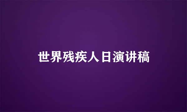 世界残疾人日演讲稿