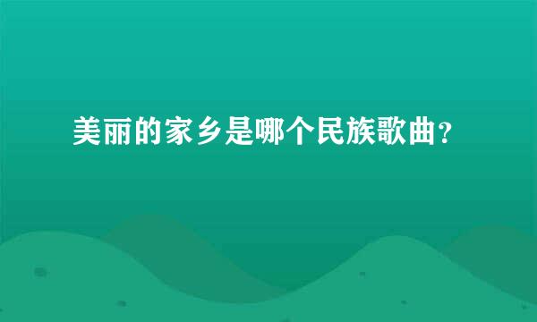 美丽的家乡是哪个民族歌曲？