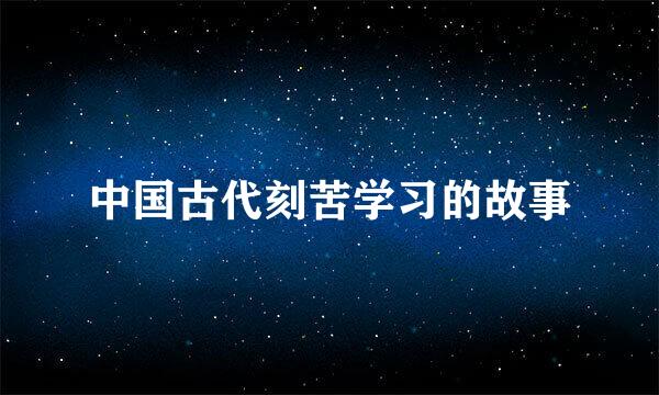 中国古代刻苦学习的故事