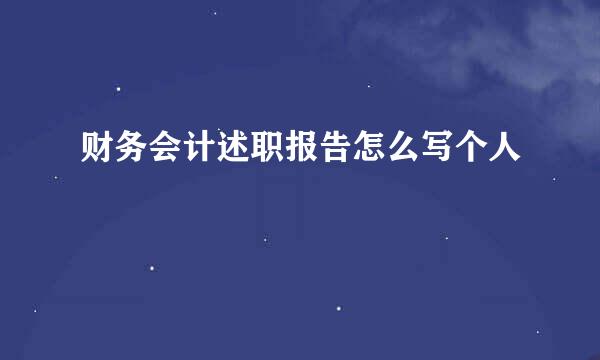 财务会计述职报告怎么写个人