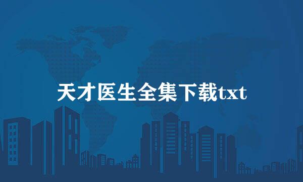 天才医生全集下载txt