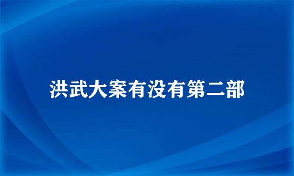 洪武大案有没有第二部