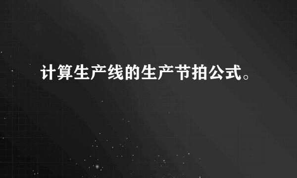 计算生产线的生产节拍公式。