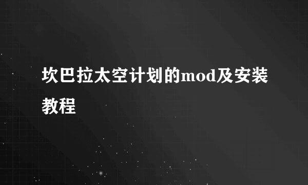 坎巴拉太空计划的mod及安装教程