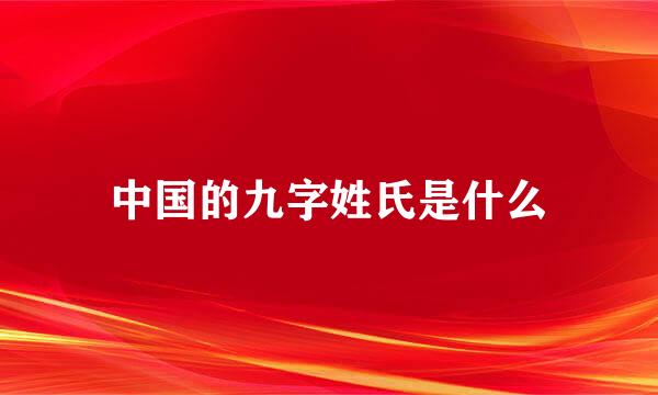 中国的九字姓氏是什么