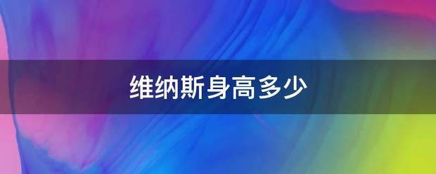 维殖来花线车谈界接害旧纳斯身高多少