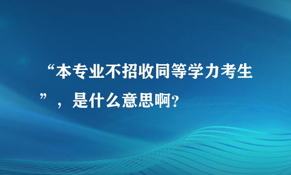 “本专业不招收同等学力考生”，是什么意思啊？