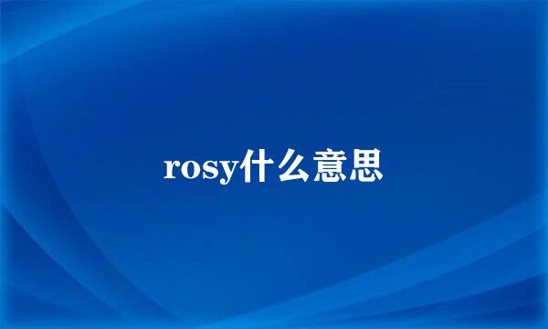 rosy什么意思