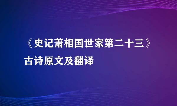 《史记萧相国世家第二十三》古诗原文及翻译