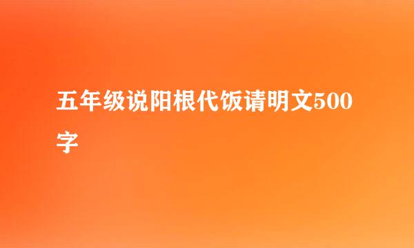 五年级说阳根代饭请明文500字