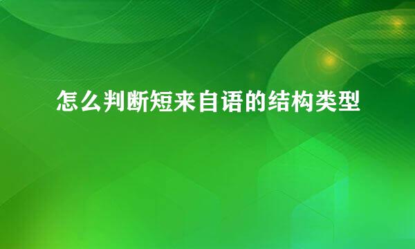 怎么判断短来自语的结构类型