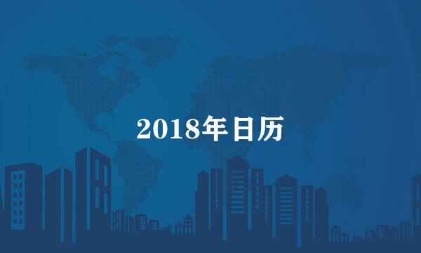 2018年日历