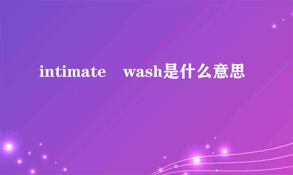 intimate wash是什么意思