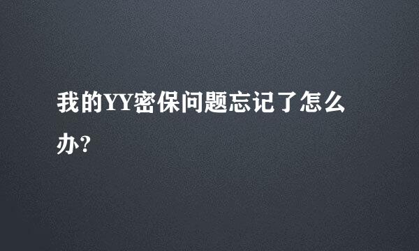 我的YY密保问题忘记了怎么办?