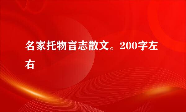 名家托物言志散文。200字左右